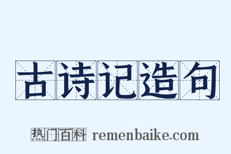 古诗记造句是什么意思的图片